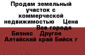 Продам земельный участок с коммерческой недвижимостью  › Цена ­ 400 000 - Все города Бизнес » Другое   . Алтайский край,Бийск г.